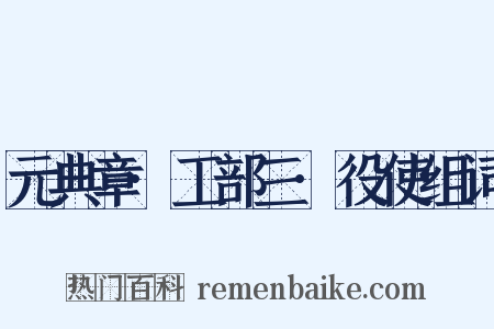 元典章·工部三·役使组词是什么意思的图片